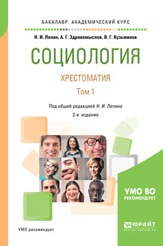 Социология. Хрестоматия в 2 т. Том 1 2-е изд. , испр. И доп. Учебное пособие для академического бакалавриата
