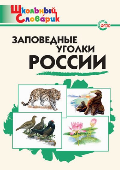 Школьный Словарик. Заповедные уголки России