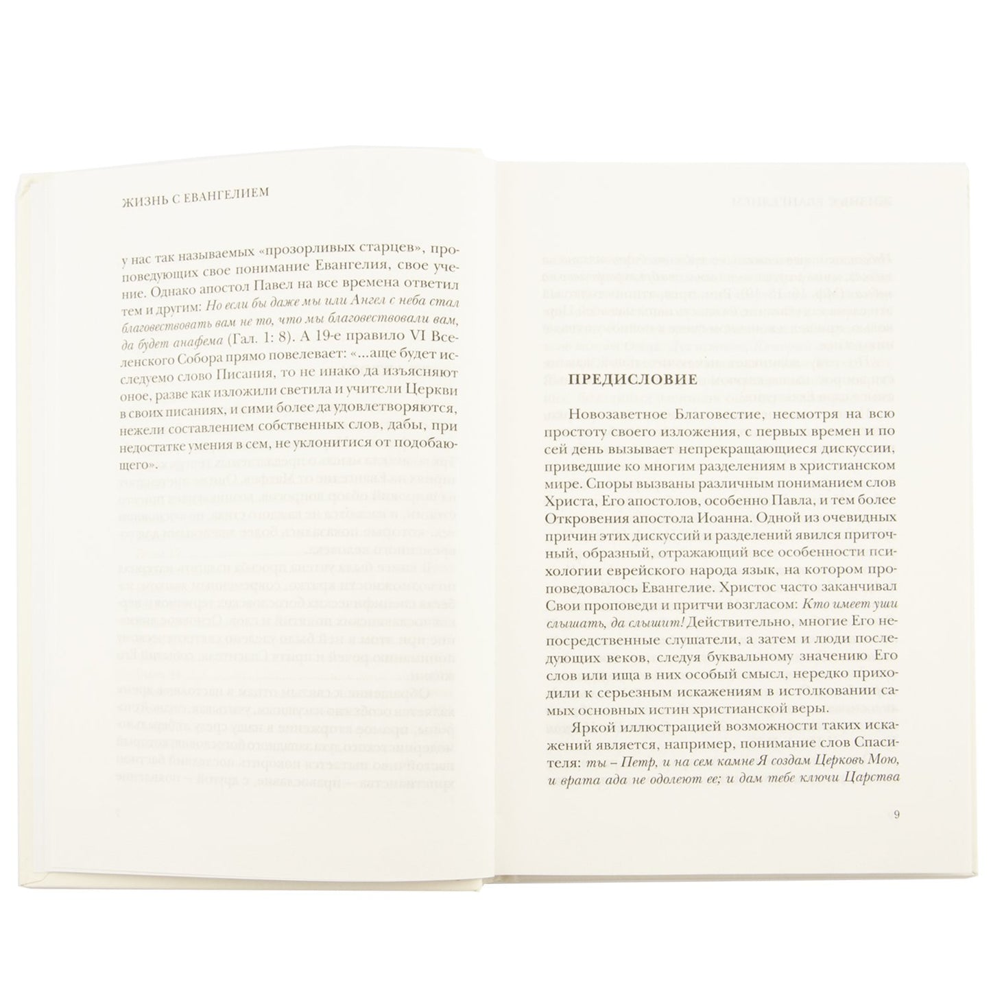Жизнь с Евангелием. Комментарии к Евангелию от Матфея. — 2-е изд. , доп., испр.