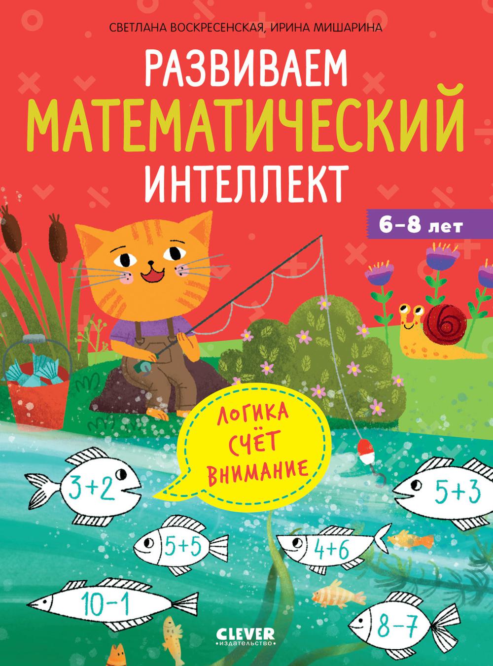 К школе готов! Развиваем математический интеллект. 6-8 лет/Воскресенская С.