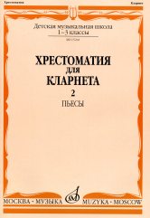 Classement pour la clarté : 1 à 3 classes. DМШ : Pьесы. Ч. 2
