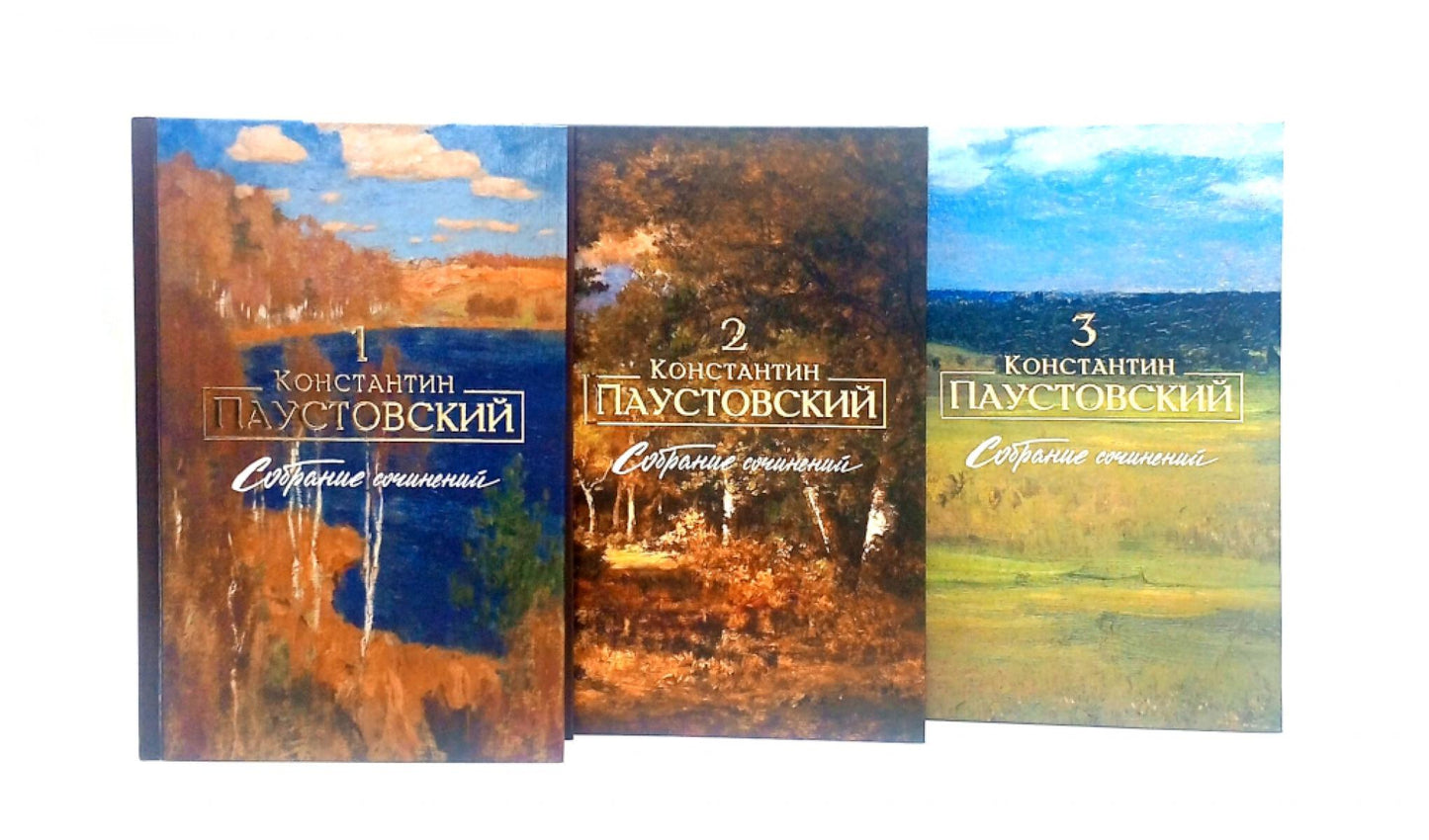 Паустовский К.Г. Собрание сочинений (комплект из 3-х книг)