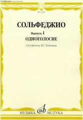 Сольфеджио. Вып. 1. Одноголосие : учеб. пособие /сост. Качалина Н.С.. — Москва : Музыка. — 112 с.; 60х90/8. — EAN 9790660100288 (в обл.)
