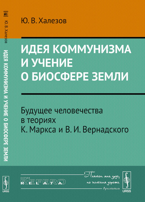 Идея коммунизма и учение о биосфере Земли: Будущее человечества в теориях К.Маркса и В.И.Вернадского//L'idée du communisme et la doctrine sur la biosphère (Yury Khalezov)