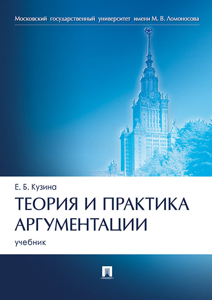 Теория и практика аргументации. Уч.-М.:Проспект,2025. /=247976/