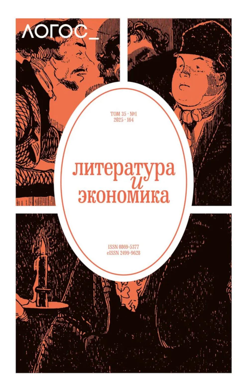 Логос №1 2025. Журнал философско-литературный