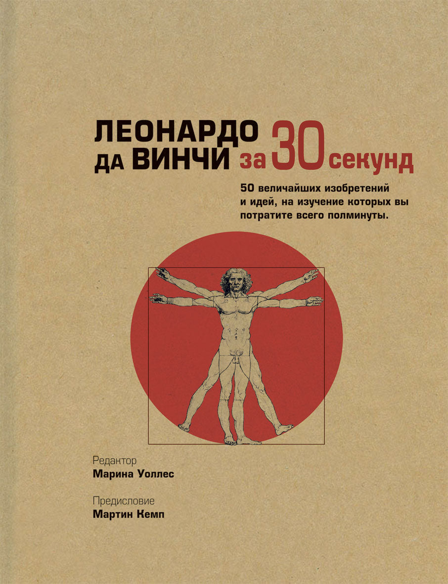 Леонардо да Винчи за 30 секунд. Уоллес М.
