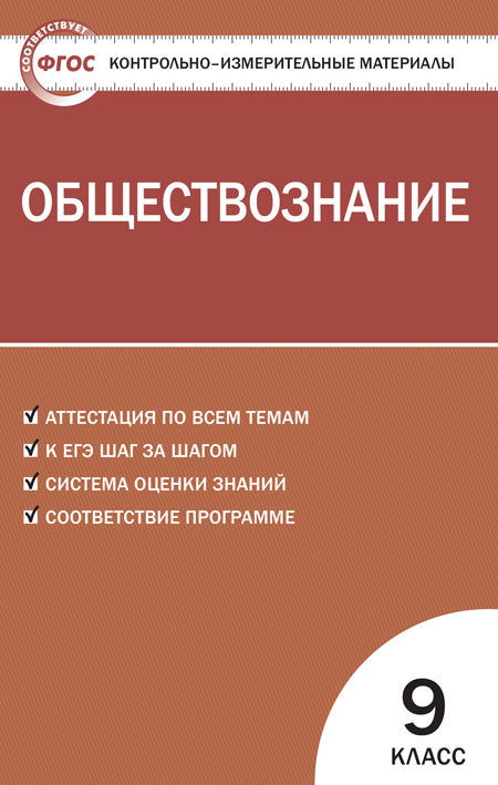 КИМ Обществознание 9кл. (Изд-во ВАКО)
