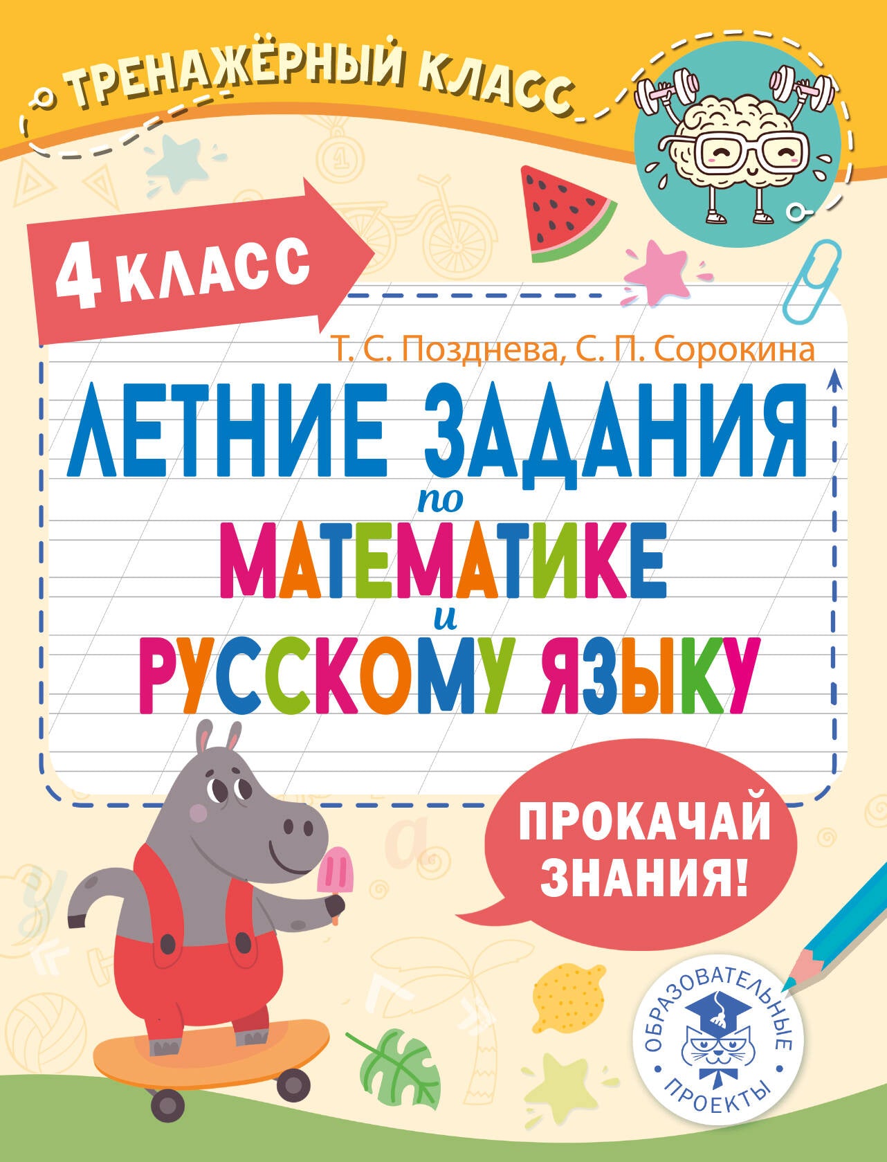 Летние задания по математике и русскому языку. 4ème classe