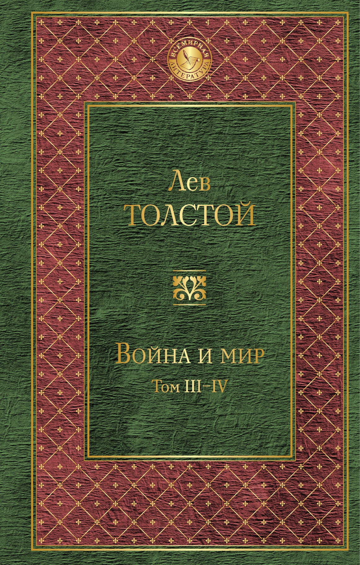 Voyna и мир. Tomes III-IV