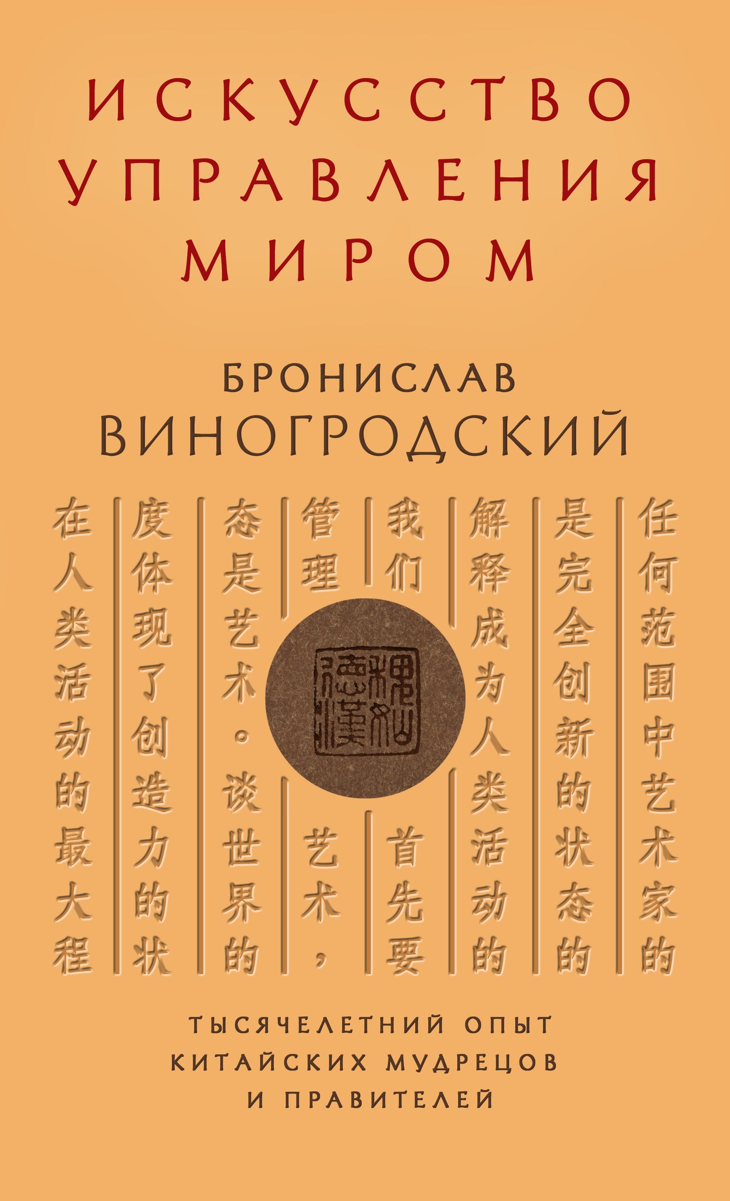 Искусство управления миром Б. Vinogrodsky. Le livre de la collection s'inscrit dans la durée de la vie