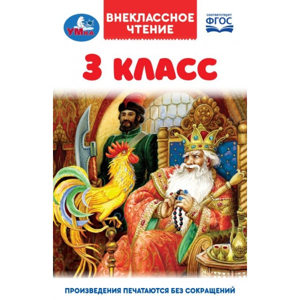 3 класс. Внеклассное чтение. 125х195мм. 7БЦ. 144 стр. Умка в кор.22шт