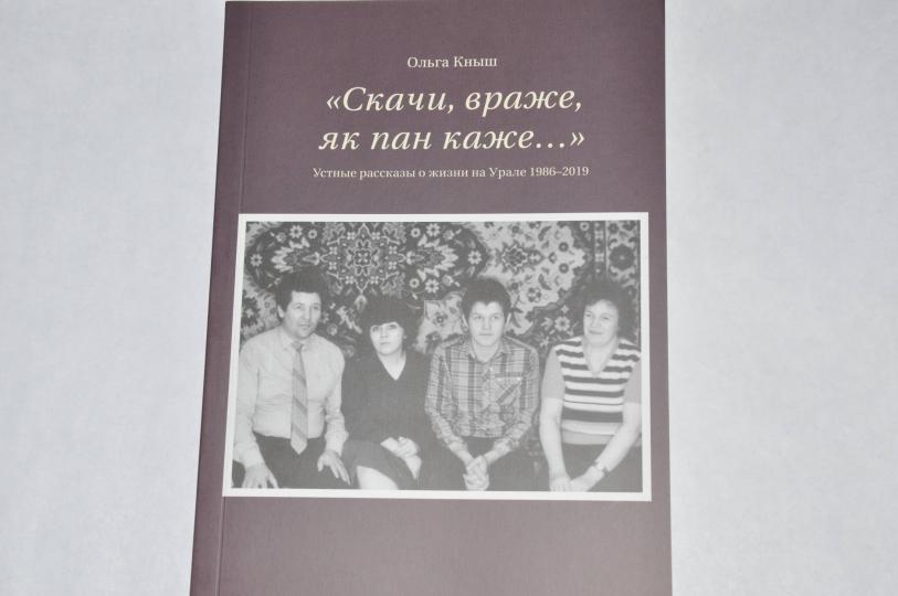"Скачи, враже, як пан каже…". Устные рассказы о жизни на Урале 1986-2019