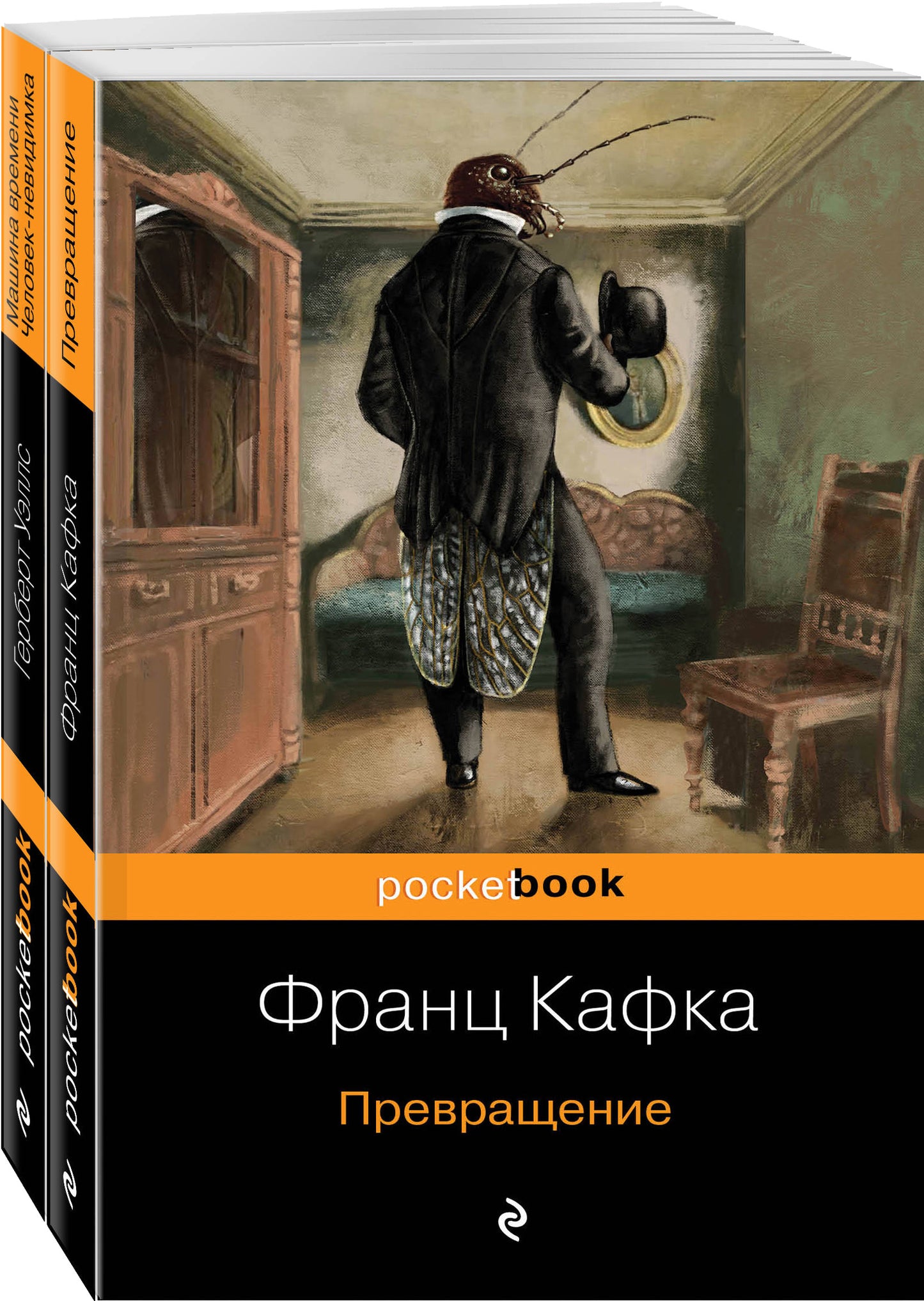 Набор "Экзистенциальный ужас Превращения от Кафки и Уэллса" (en 2 livres: Превращение и Машина времени. Человек-невидимка )