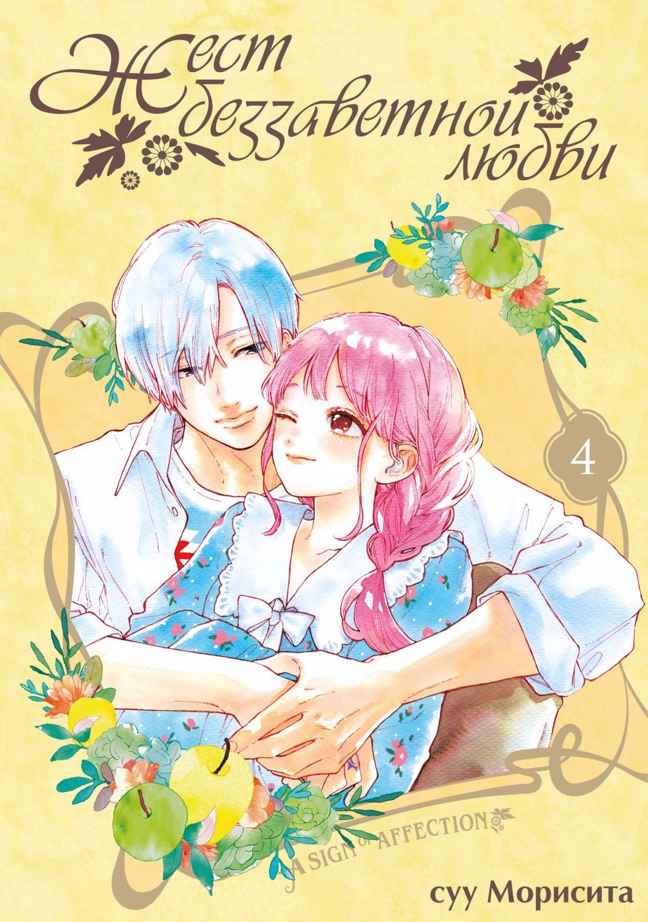 C'est tout à fait possible. Т. 4: manga