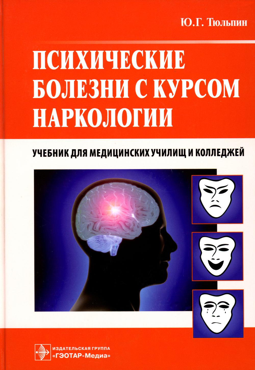 Психические болезни с курсом наркологии : учебник / Ю. Г. Тюльпин. —M. : ГЭОТАРМедиа, 2016. — 496 с. : IL.