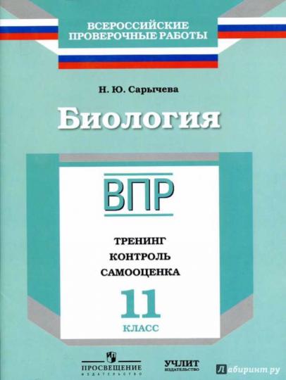 Biologie. 11ème classe. ВПР. Entraînement. Contrôle. Samooschenka. Рабочая тетрадь
