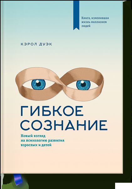 Гибкое сознание. Nouvelles connaissances en psychologie pour les enfants et les enfants