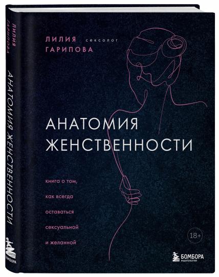 Анатомия женственности. Книга о том, как всегда оставаться сексуальной и желанной