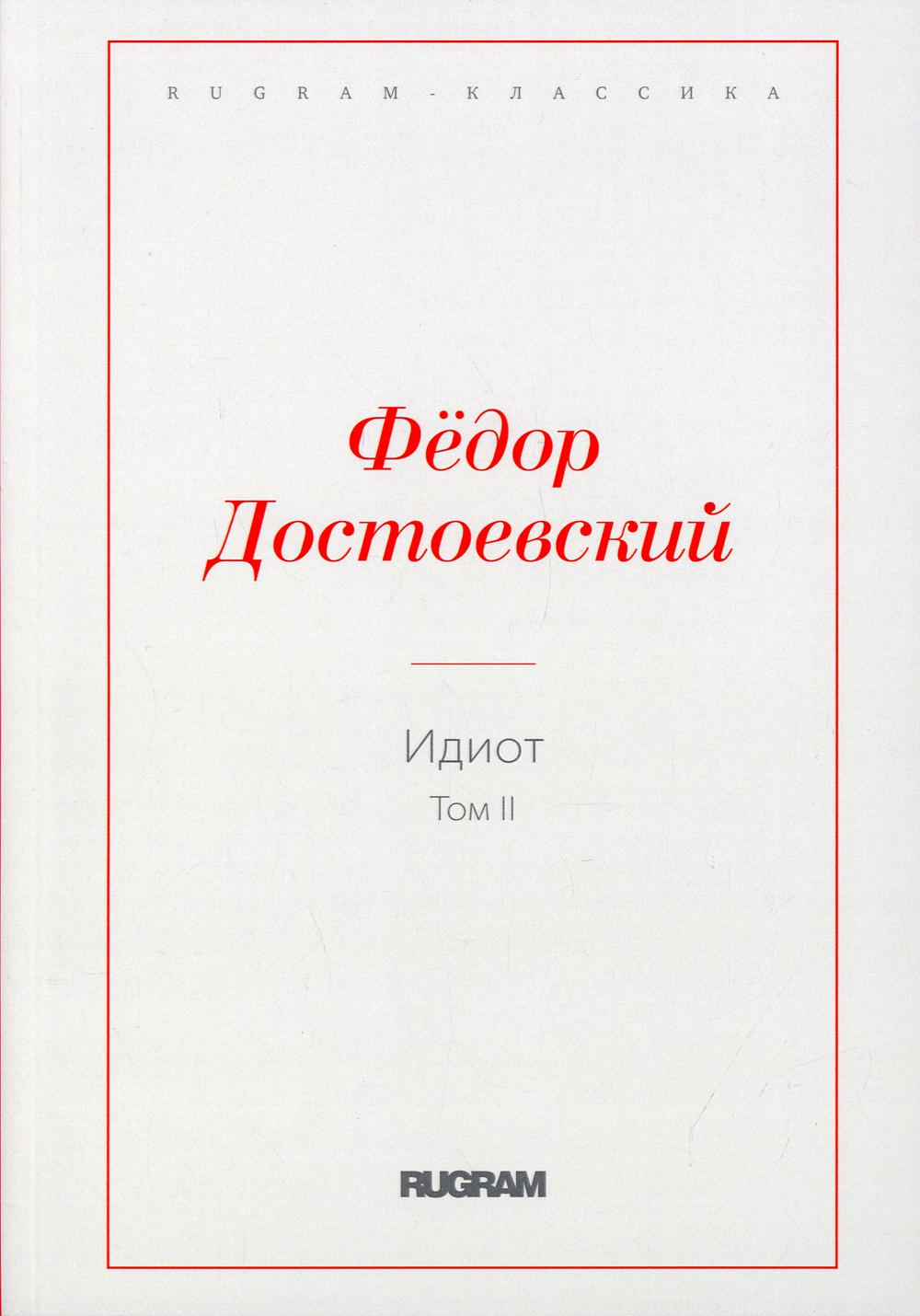 Идиот. Т. 2