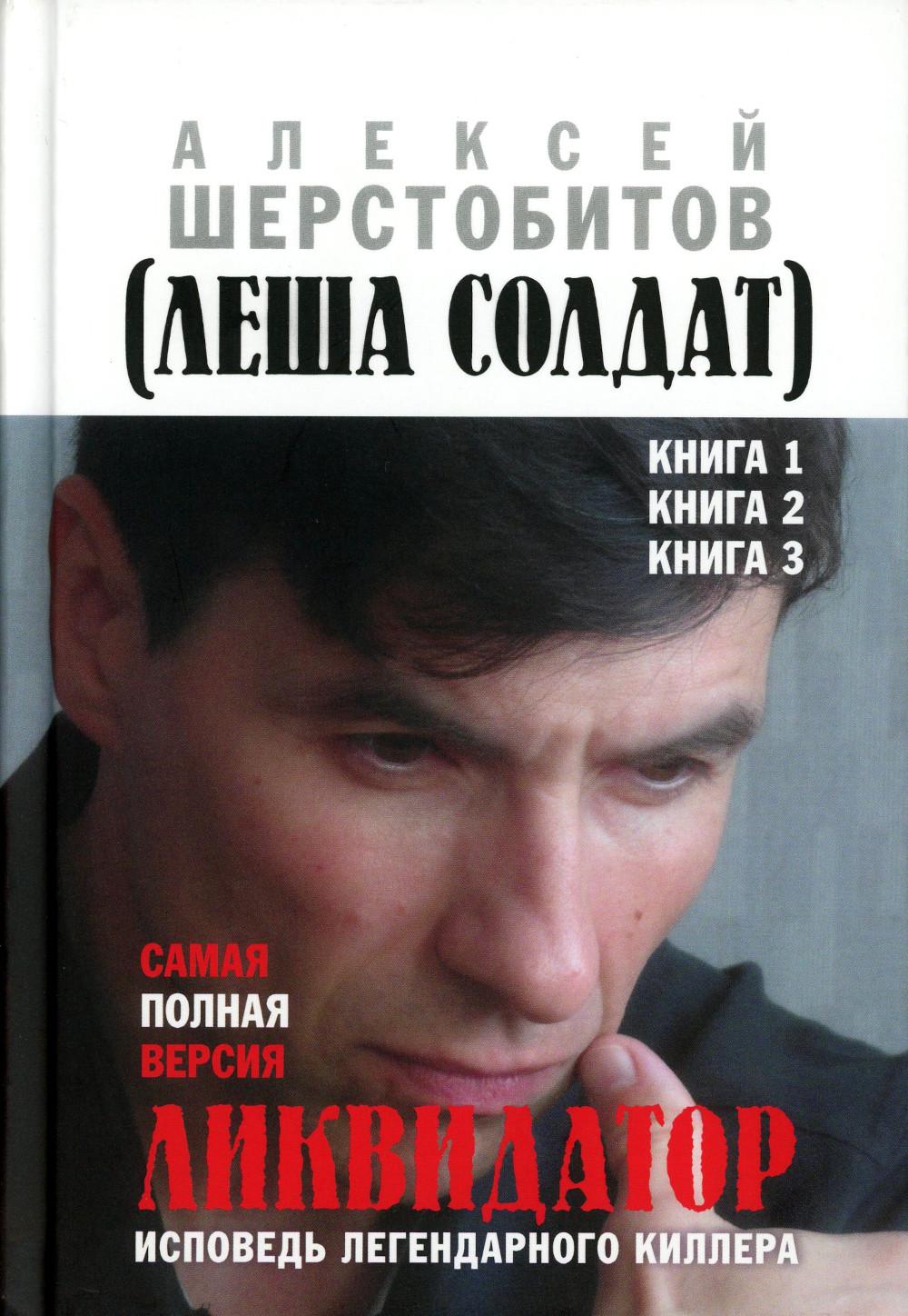 Licvidateur. Исповедь легендарного киллера. Livre 1, Livre 2, Livre 3. La version complète. Третье издание. 96578