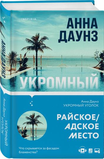 Укромный уголок