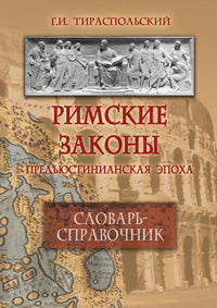Римские законы (Предъюстинианская эпоха) : словарь-справочник.