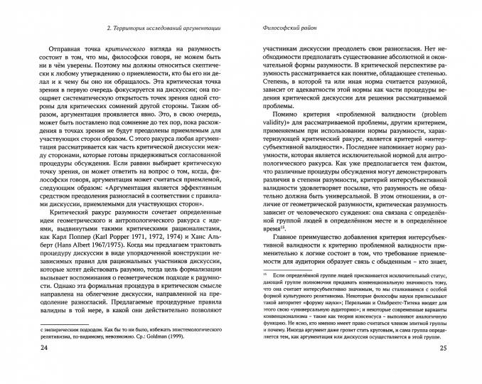 Систематическая теория аргументации: прагма-диалектический подход/пер.с англ.