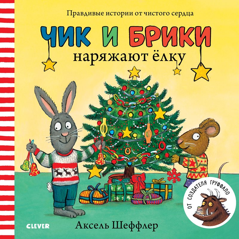 НГ19, ПпЕ. Чик и Брики. Чик и Брики наряжают елку/Шеффлер А.