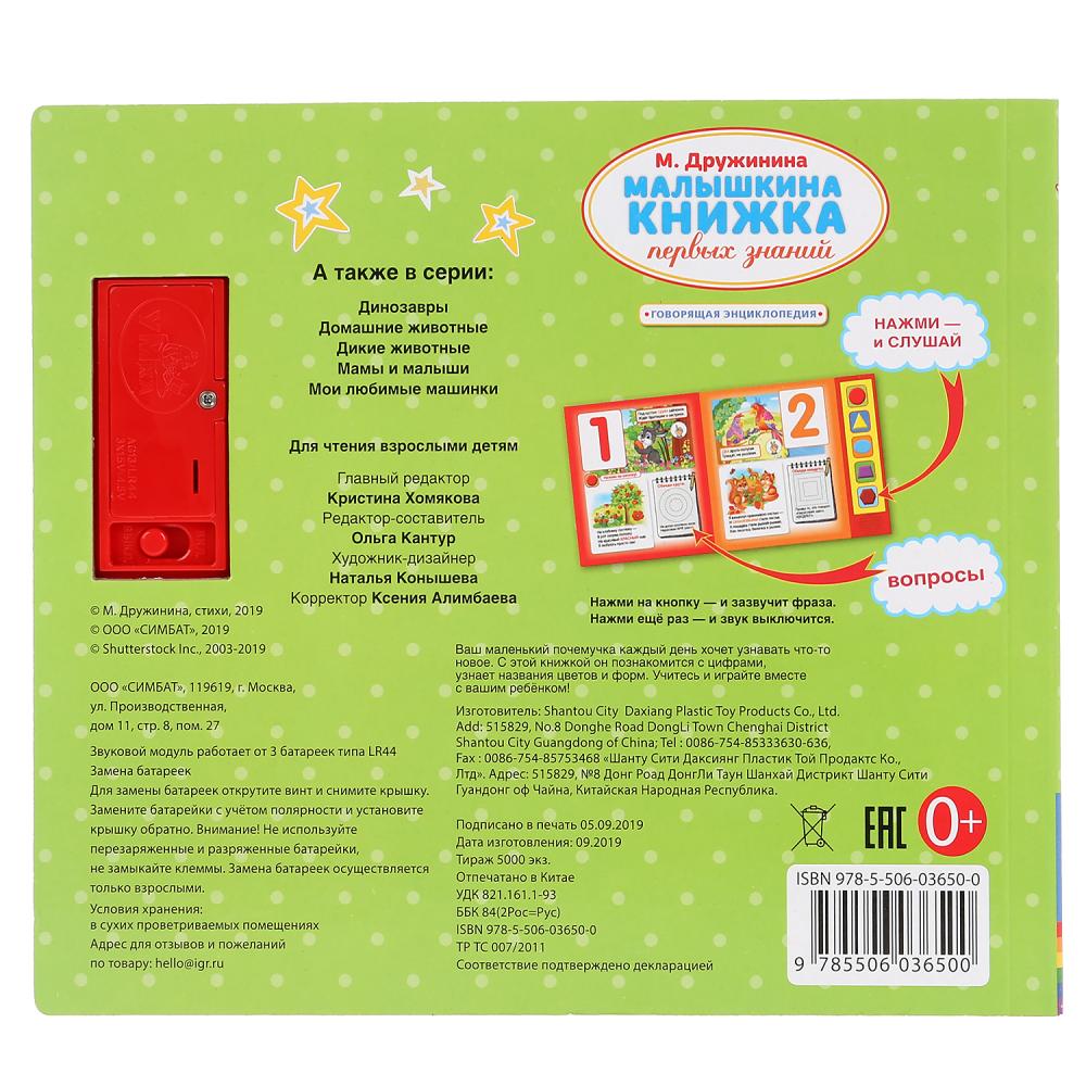 "Умка". Малышкина книжка. М.Дружинина (5 звук. кнопок, говорящая энциклопедия). 200х175мм в кор.32шт