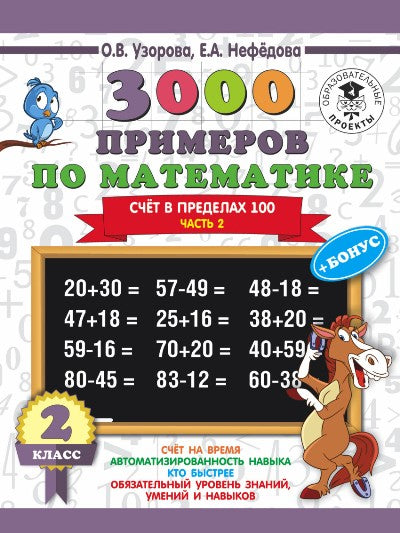 3000 примеров по математике + bonus. 2 classes. Счёт в пределах 100. Часть 2