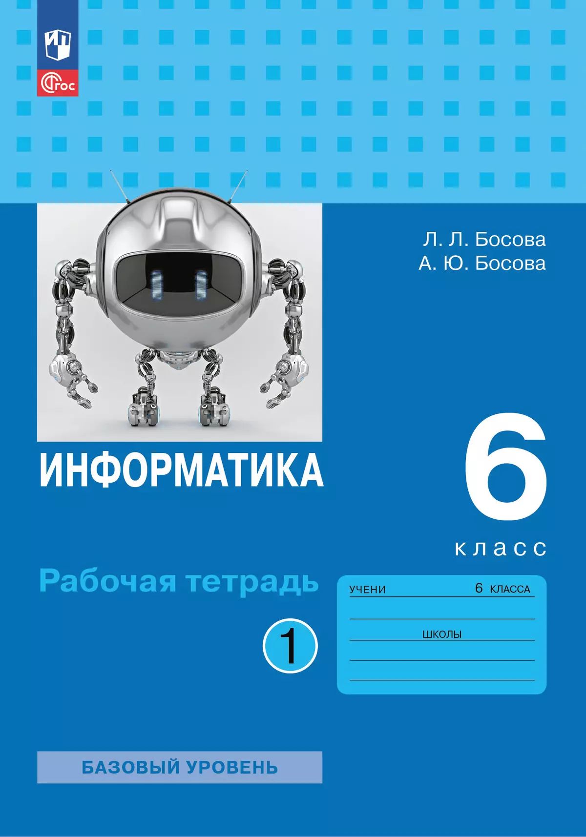 Босова. Информатика. Рабочая тетрадь. 6 класс. В 2 ч. Часть 1 Базовый уровень / к УП соотв. ФГОС 2021