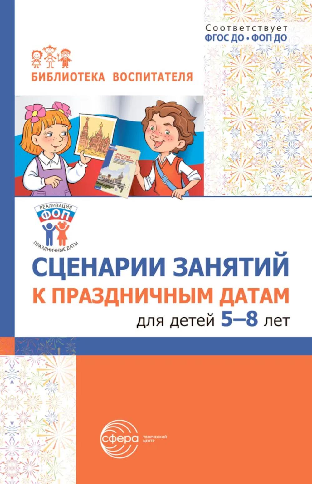 Сценарии занятий к праздничным датам для детей 5-8 лет. /Шиловских.