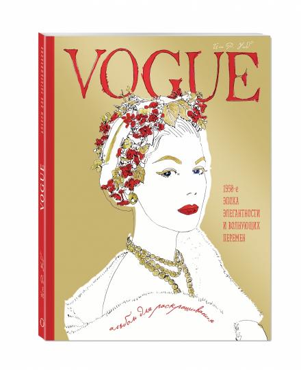 VOGUE. Album pour la résolution (Золотой)
