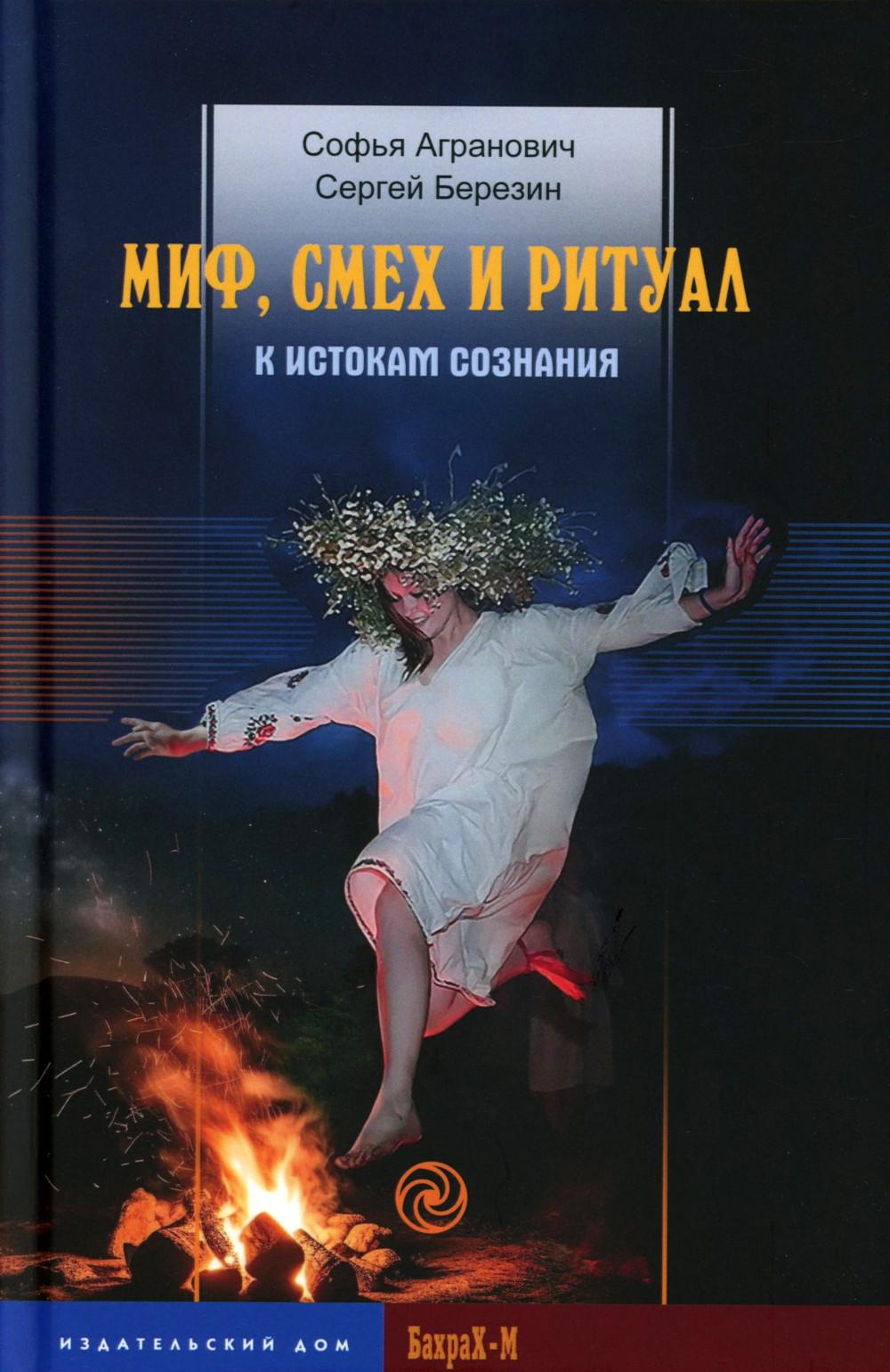 Миф, смех и ритуал. К истокам сознания