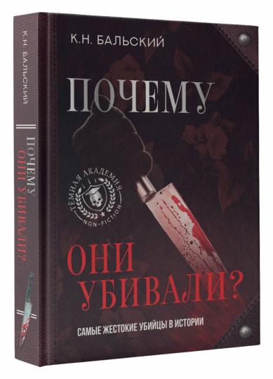 Почему они убивали? Les mêmes noms dans l'histoire