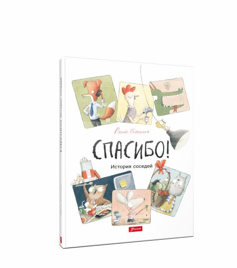 Spasibo! История соседей