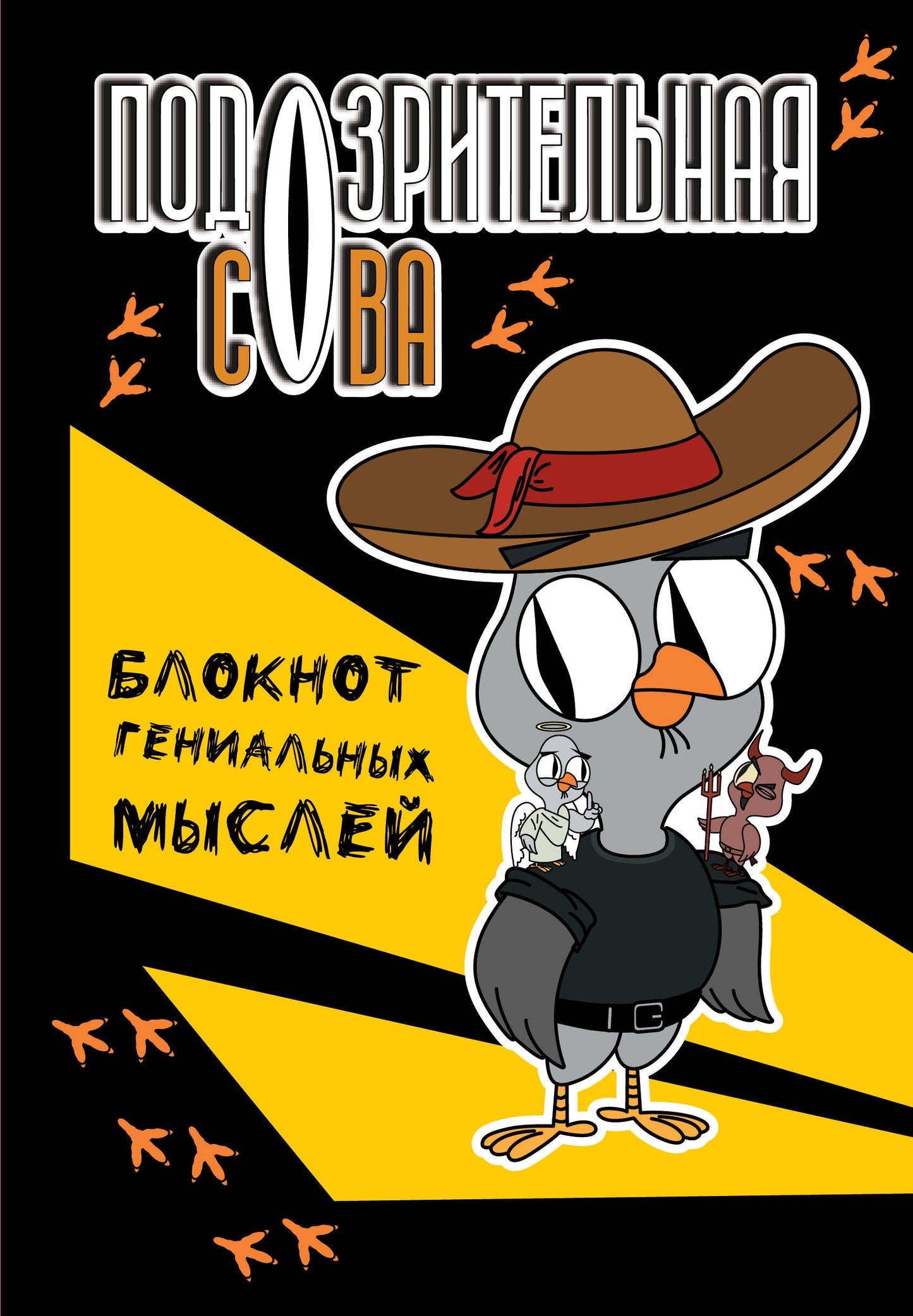 Подозрительная сова. Blocage général des muscles