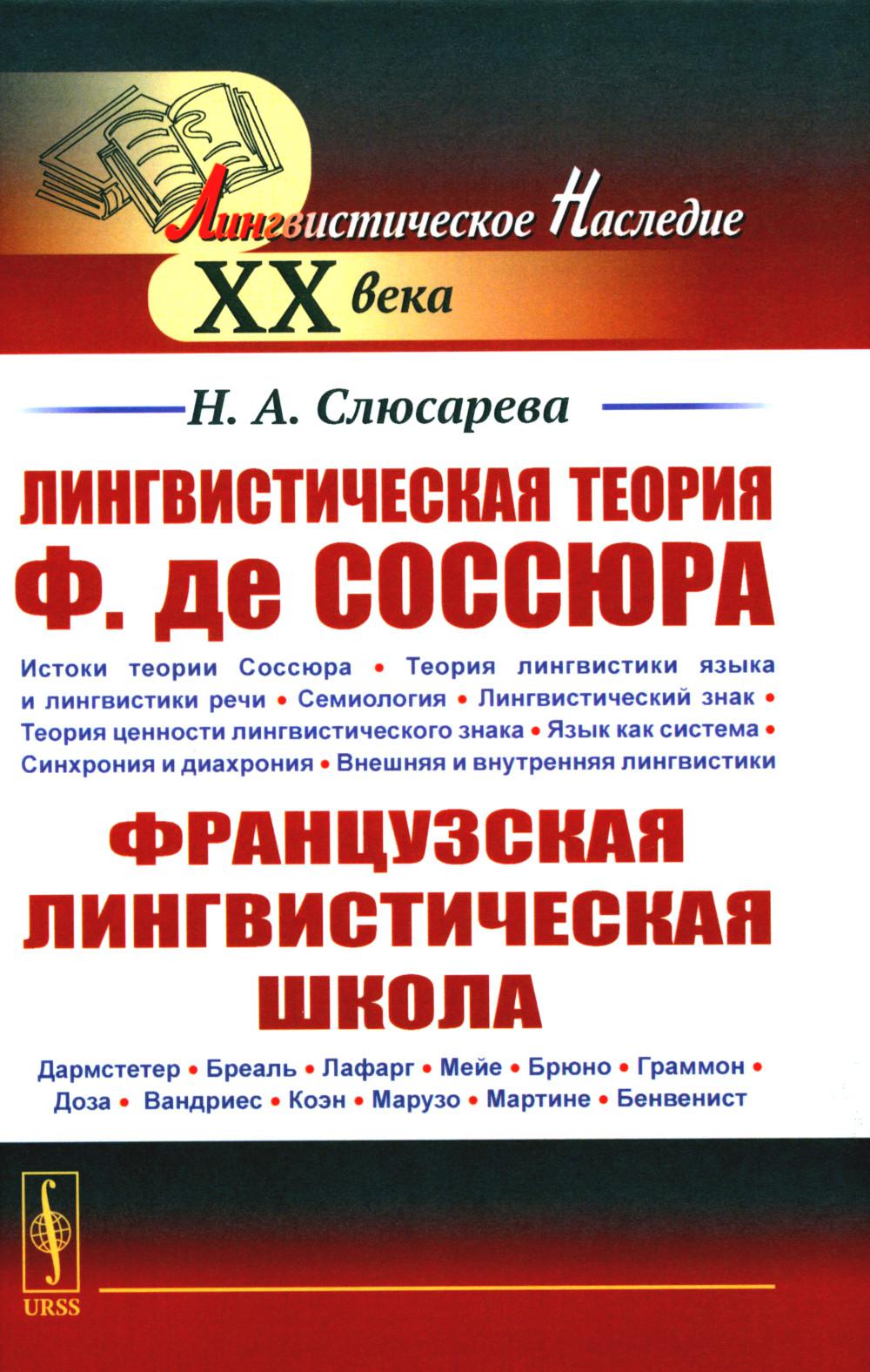 Лингвистическая теория Ф. де Соссюра. Французская лингвистическая школа. 2-е изд., испр. и доп