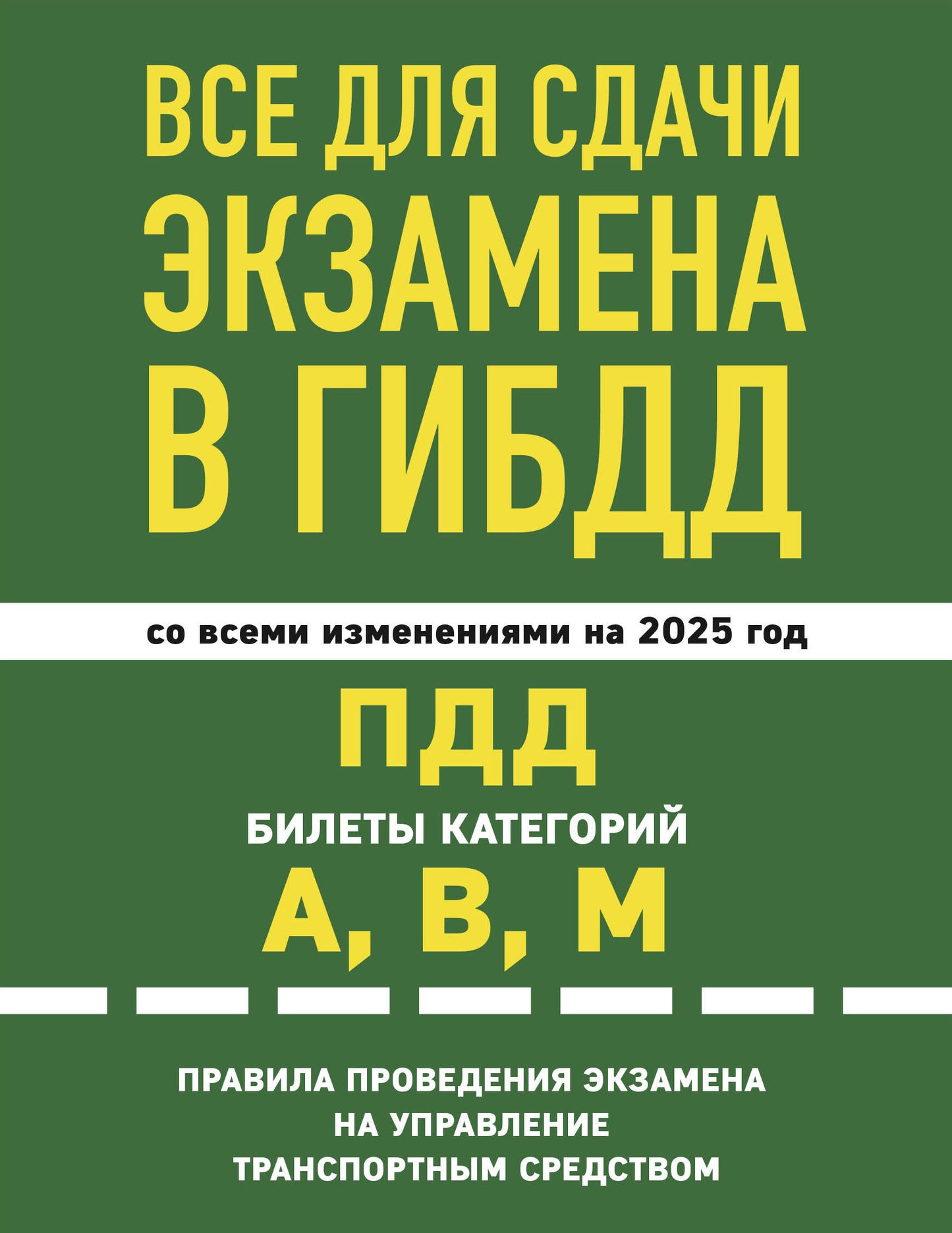 Все для сдачи экзамена в ГИБДД: ПДД, billets, правила проведения экзамена на управление транспортным средством со всеми изм. je suis d'accord. et en 2025