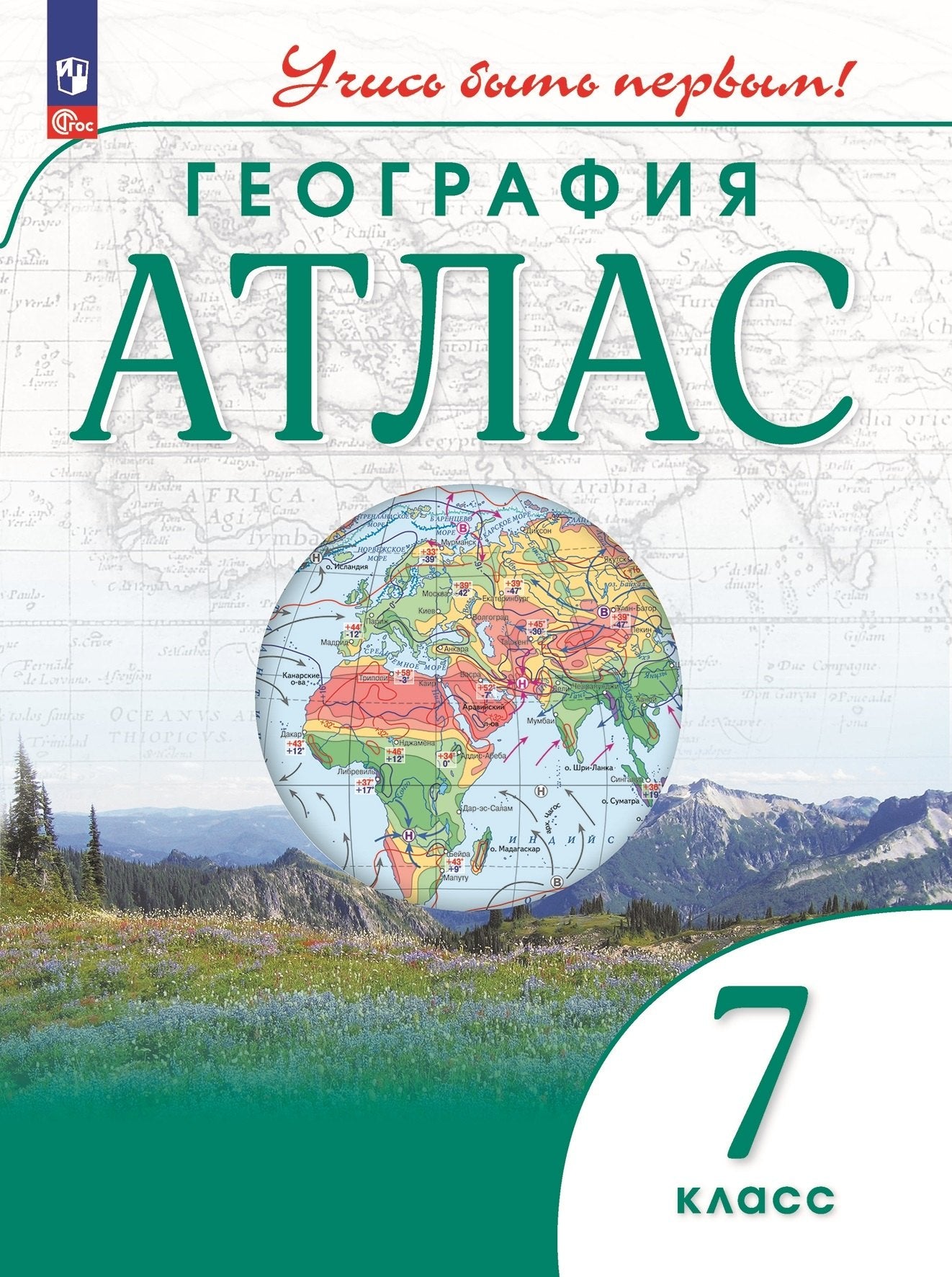 География. Атлас /Учись быть первым!/ 7 класс. к ФП 22/27