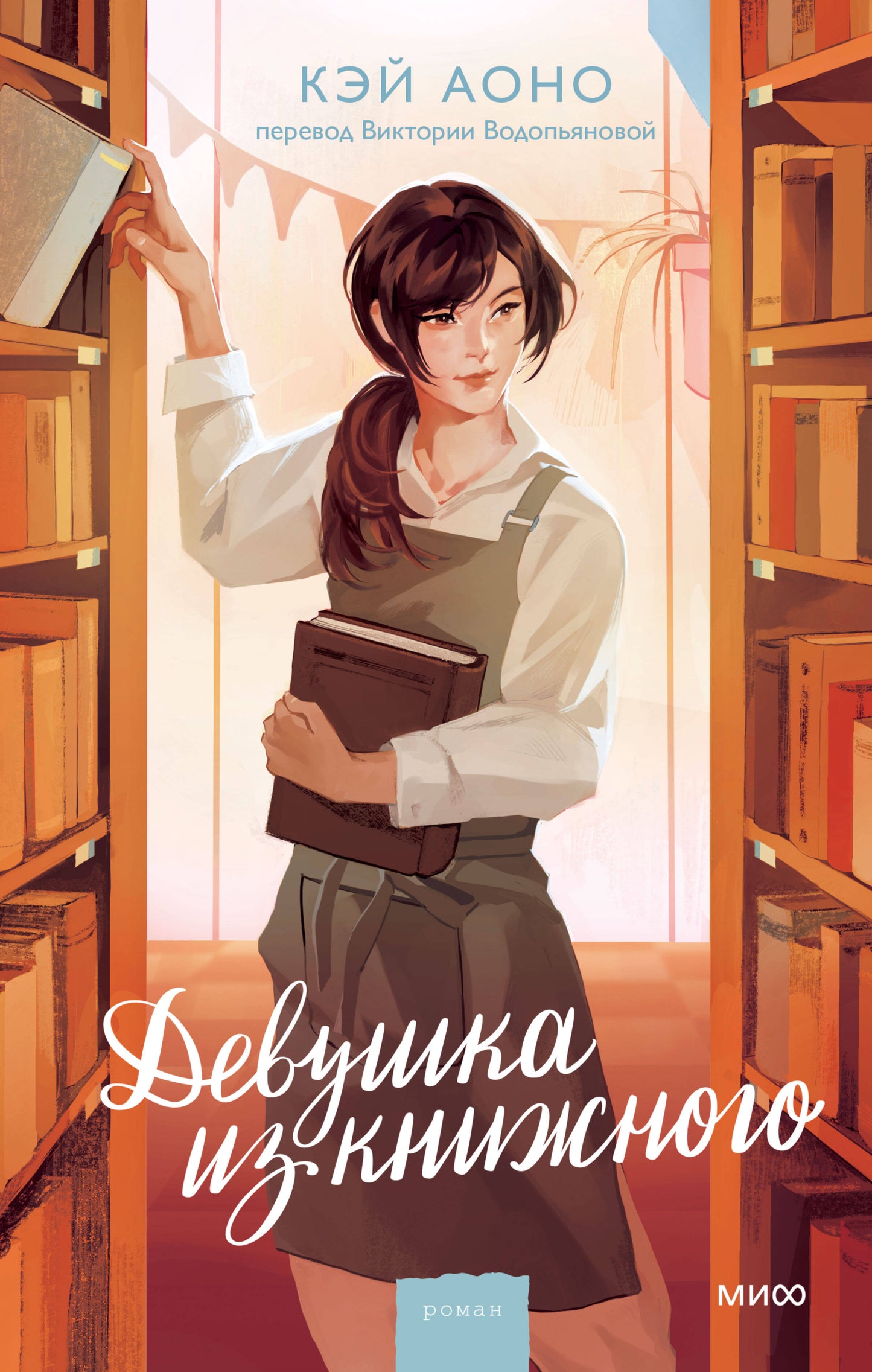 Devушка из книжного