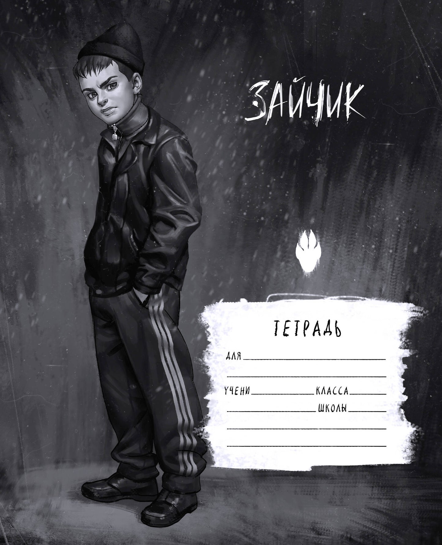 Petit lapin. Zaïtchik. Школьная тетрадь. Рома Пятифанов (48 л., клетка, мягкая обложка)