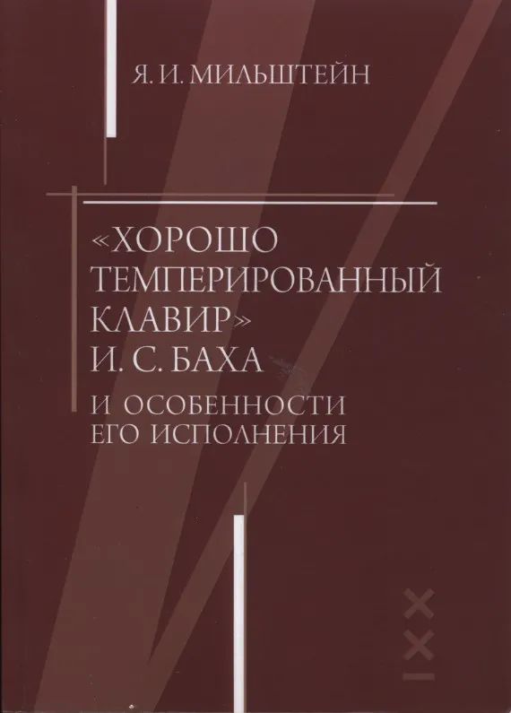 Мильштейн Я. "Хорошо темперированный клавир" И. C. Баха и особенности его исполнения