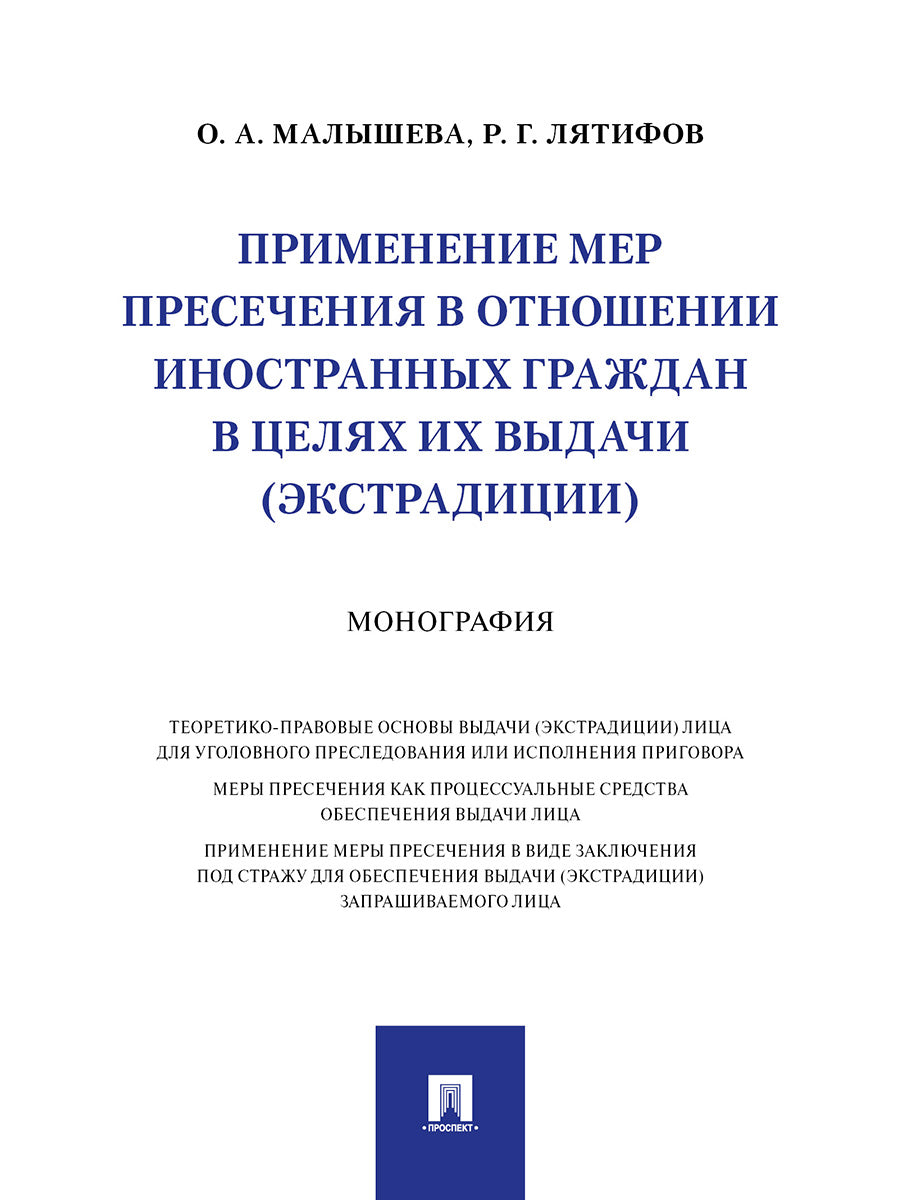 Применение мер пресечения в отношении иностранных граждан в целях их выдачи (экстрадиции).Монография.-М.:Проспект,2024. /=238655/