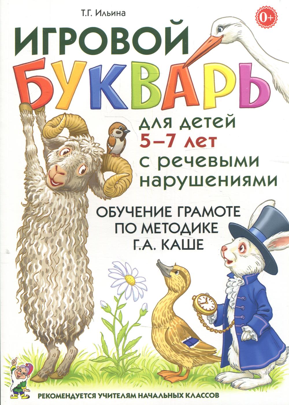 Игровой букварь для детей 5-7 лет с речевыми нарушениями. Обучение чтению по методике Г.А.Каше. 2-е изд., испр