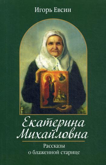 Catherine Michaelovna. Рассказы о блаженной старице