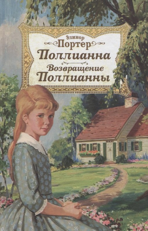 Pollianna. Возвращение Поllianны