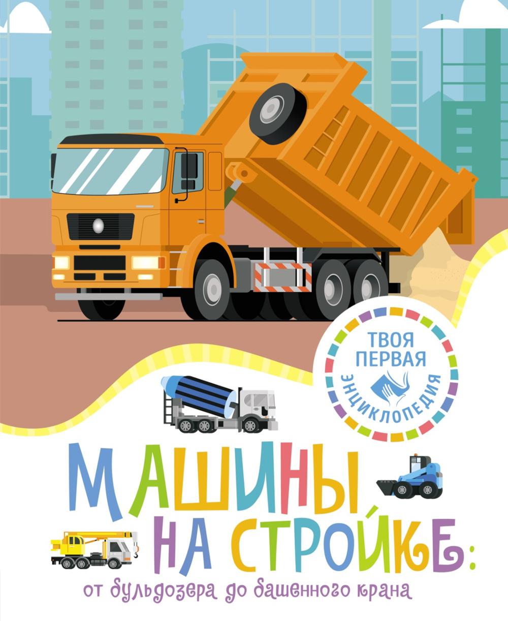 Machines de travail : От бульдозера до башенного крана