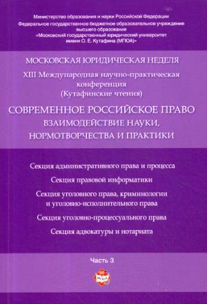 La pratique russe actuelle : les nouvelles, les normes et les pratiques. Московская юридическая неделя. XIII Международная научно-практическая конференция (Кутафинские чтения). Материалы конференции.Часть 3.-М.:РГ-Пресс,2018.